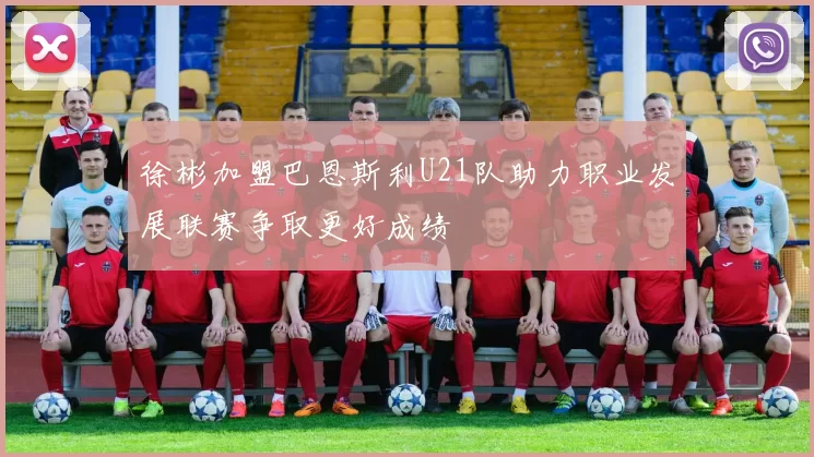 徐彬加盟巴恩斯利U21队助力职业发展联赛争取更好成绩