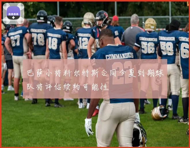 巴萨小将科尔特斯合同今夏到期球队将评估续约可能性