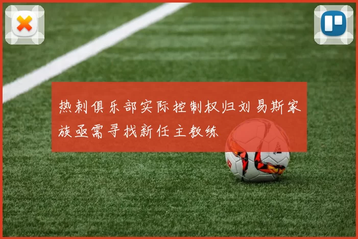 热刺俱乐部实际控制权归刘易斯家族亟需寻找新任主教练