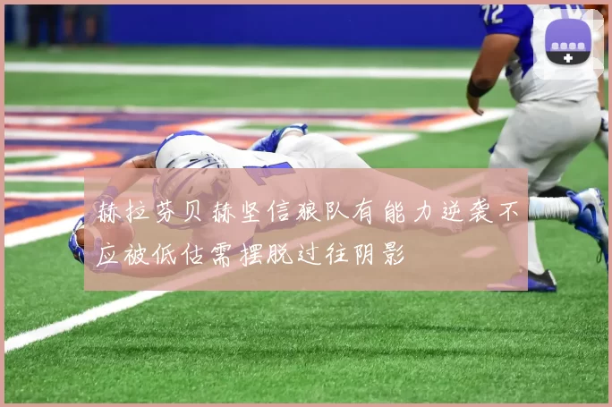 赫拉芬贝赫坚信狼队有能力逆袭不应被低估需摆脱过往阴影