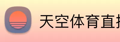 天空体育直播 Logo